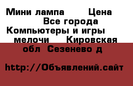 Мини лампа USB › Цена ­ 42 - Все города Компьютеры и игры » USB-мелочи   . Кировская обл.,Сезенево д.